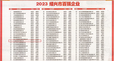 嗯啊唔哈啊激情在线观看权威发布丨2023绍兴市百强企业公布，长业建设集团位列第18位